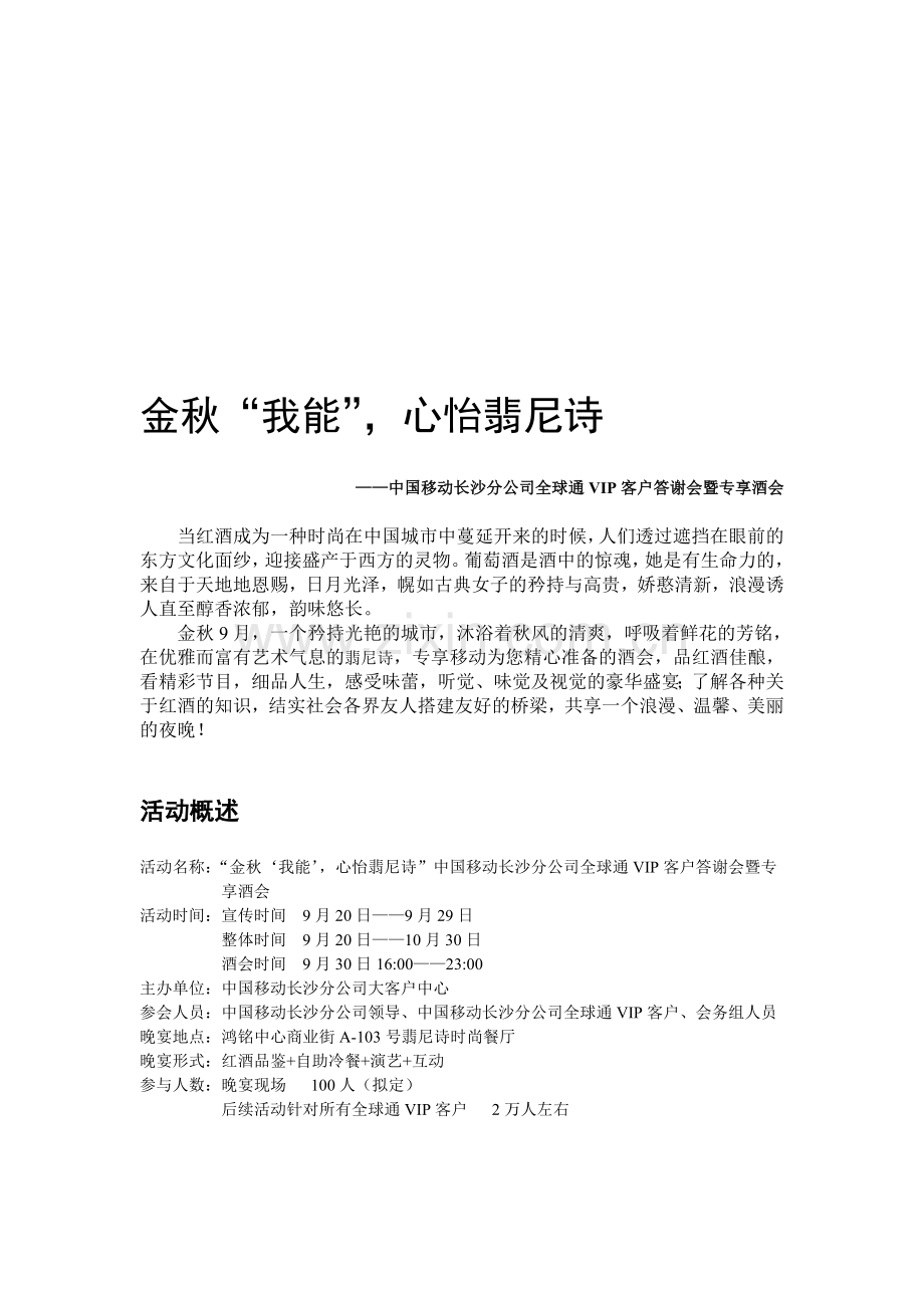 金秋‘我能’-心怡翡尼诗移动答谢晚宴.doc_第1页