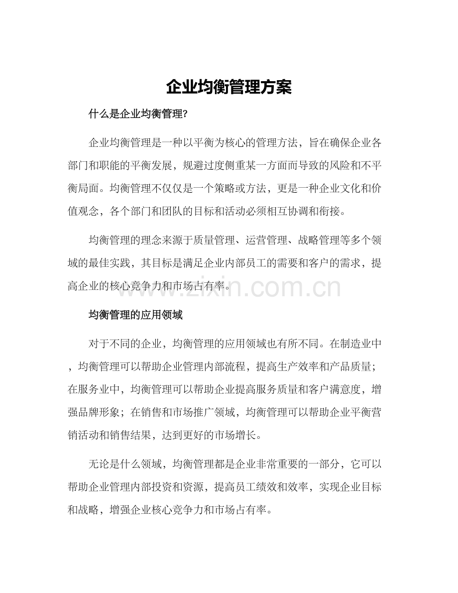 企业均衡管理方案.docx_第1页