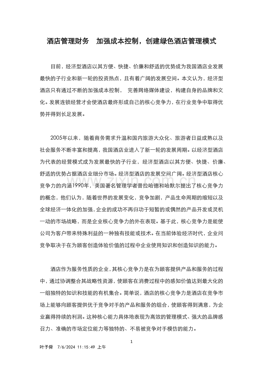 酒店管理财务--加强成本控制-创建绿色酒店管理模式.docx_第1页
