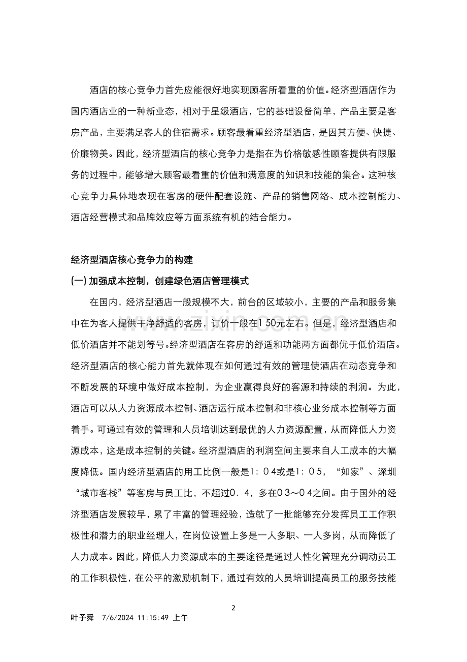酒店管理财务--加强成本控制-创建绿色酒店管理模式.docx_第2页