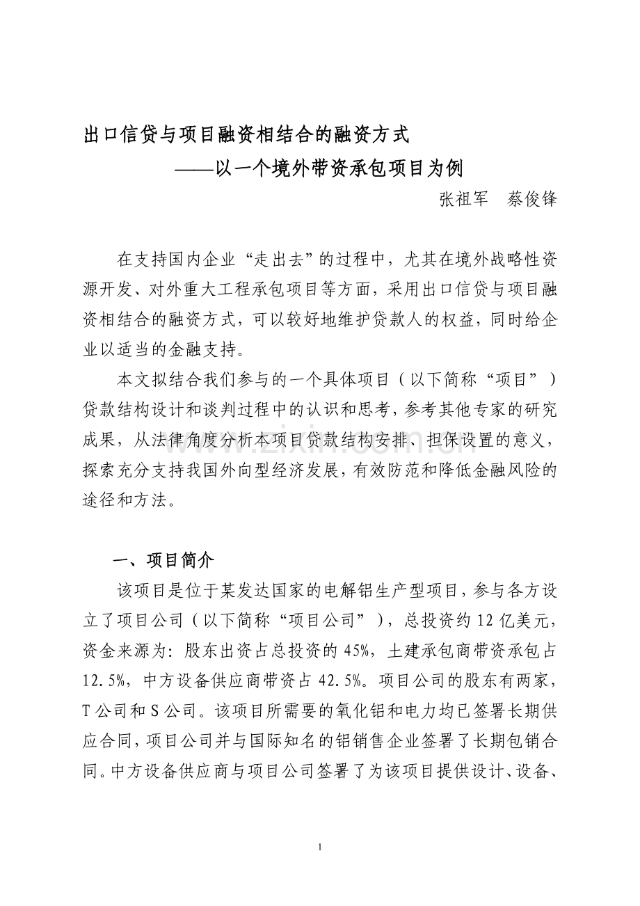 出口信贷与项目融资相结合的融资方式.doc_第1页