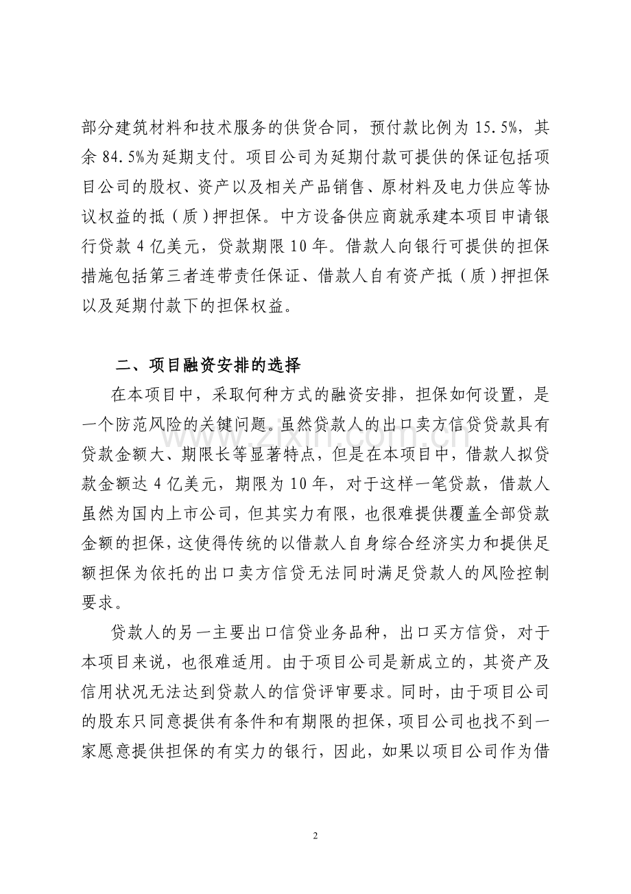 出口信贷与项目融资相结合的融资方式.doc_第2页