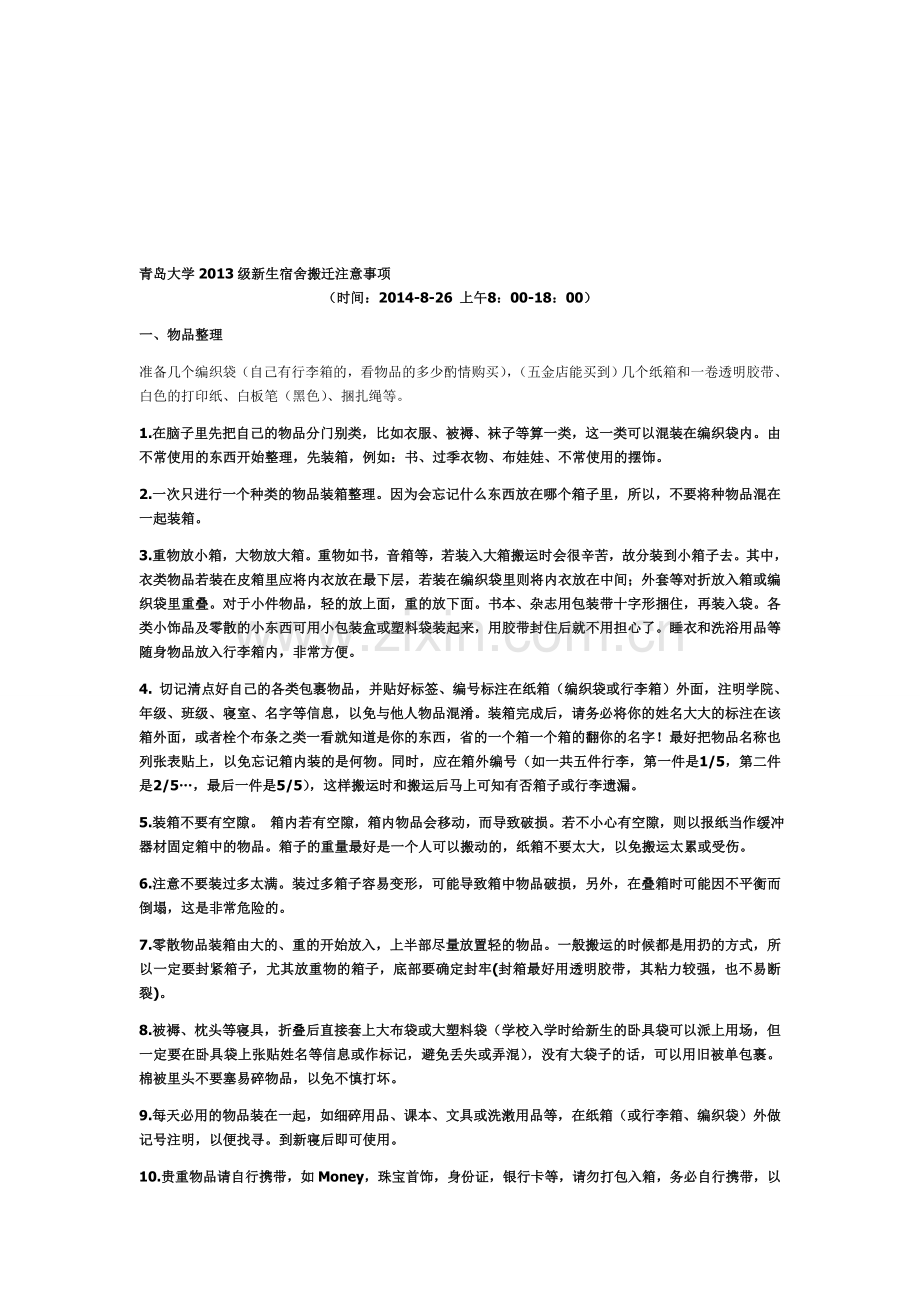 搬迁注意事项.doc_第1页