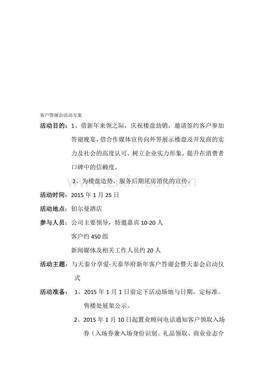 客户答谢会方案-2015.1.25.doc_第1页