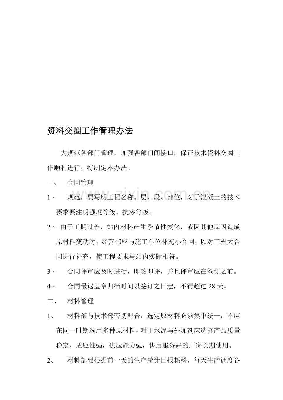 资料交圈工作管理办法.doc_第1页