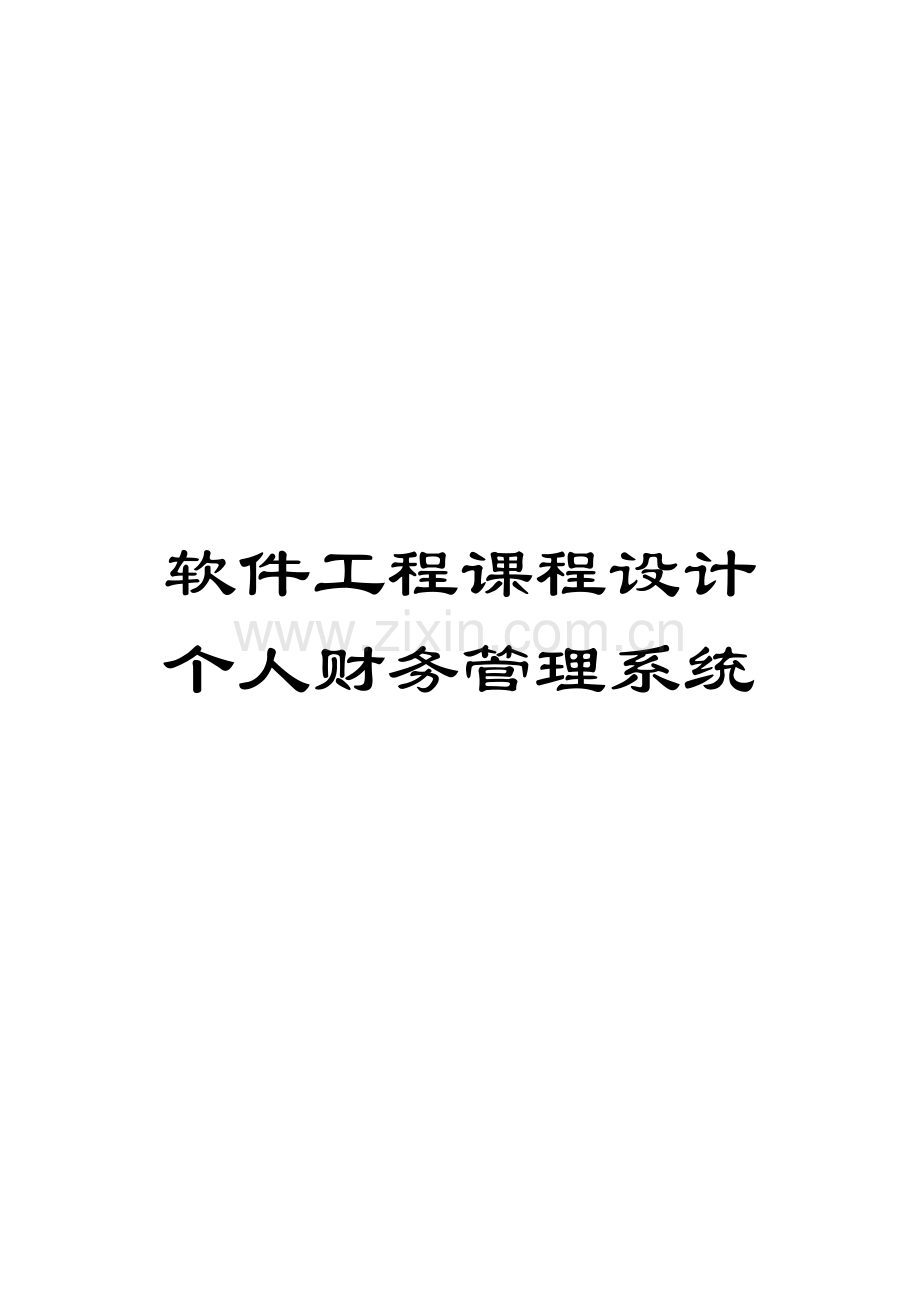 软件工程课程设计个人财务管理系统.doc_第1页