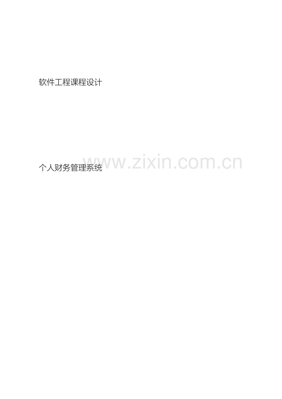 软件工程课程设计个人财务管理系统.doc_第2页