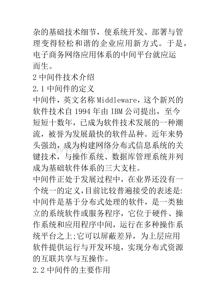 浅论中间件技术在电子商务中的应用.docx_第2页
