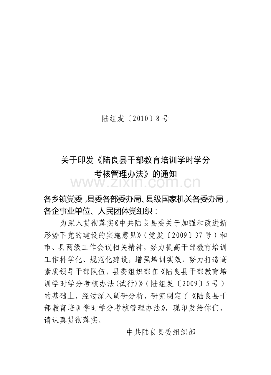 陆良县干部教育培训学时学分考核办法..doc_第1页