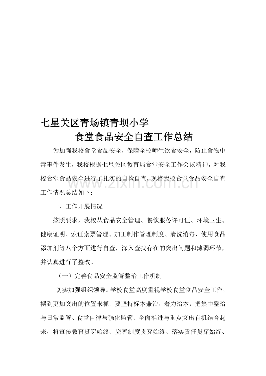 青场镇青坝小学食堂食品安全自查工作总结.doc_第1页