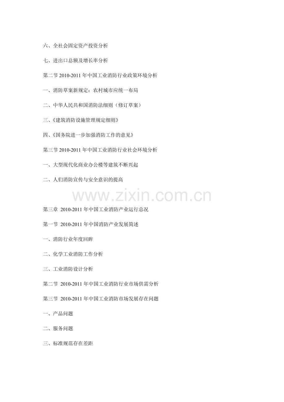 2011年中国工业消防产业前景预测与投资规划研究报告.doc_第2页