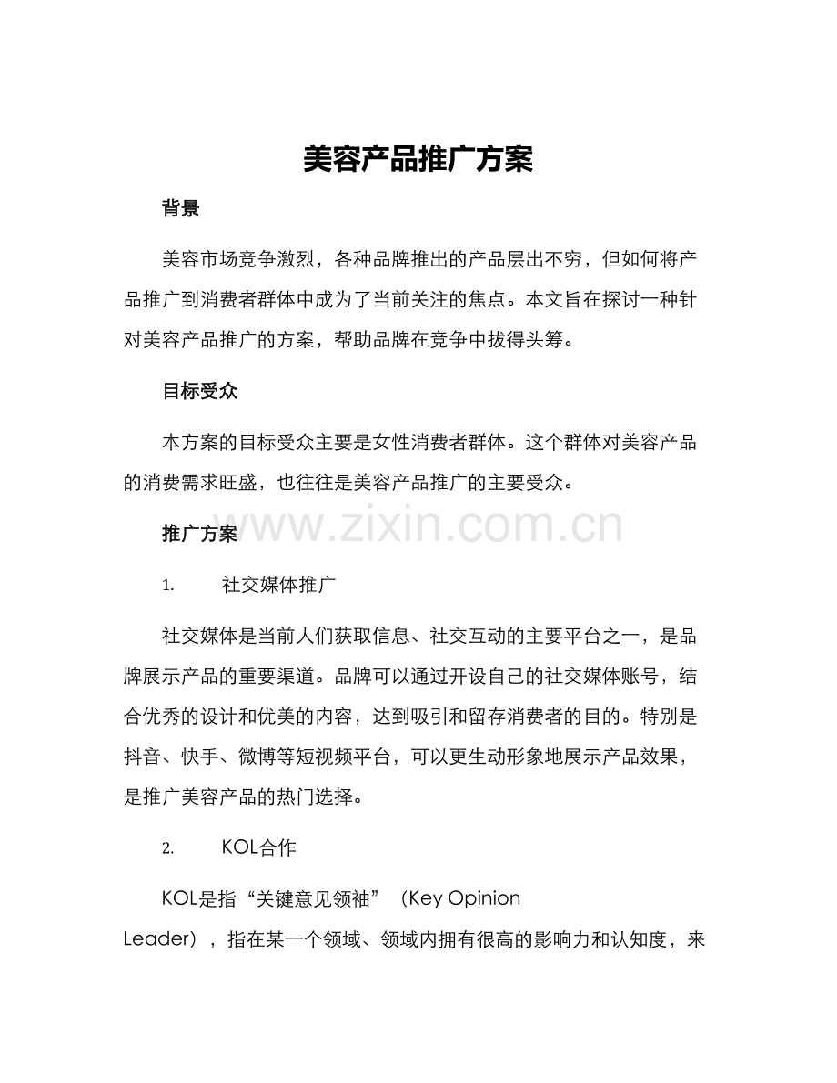 美容产品推广方案.docx_第1页