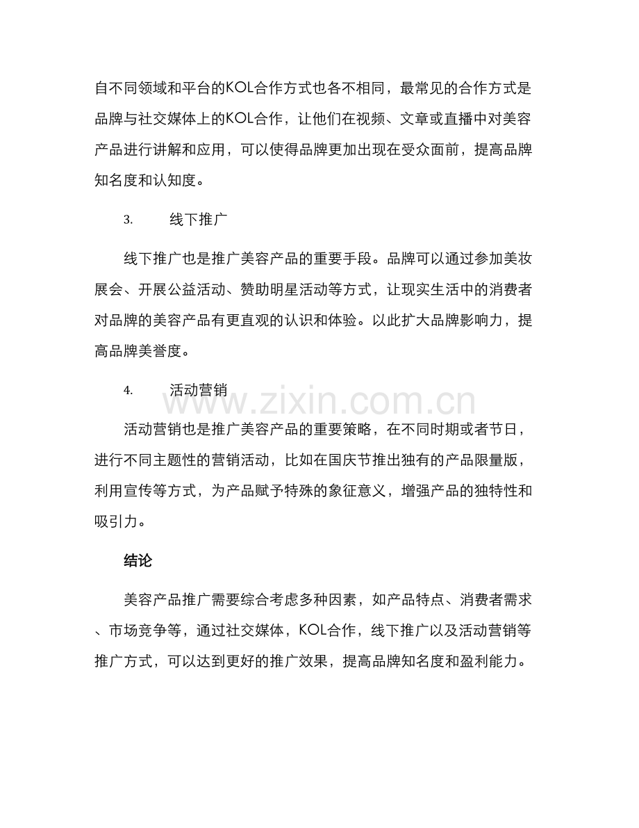 美容产品推广方案.docx_第2页