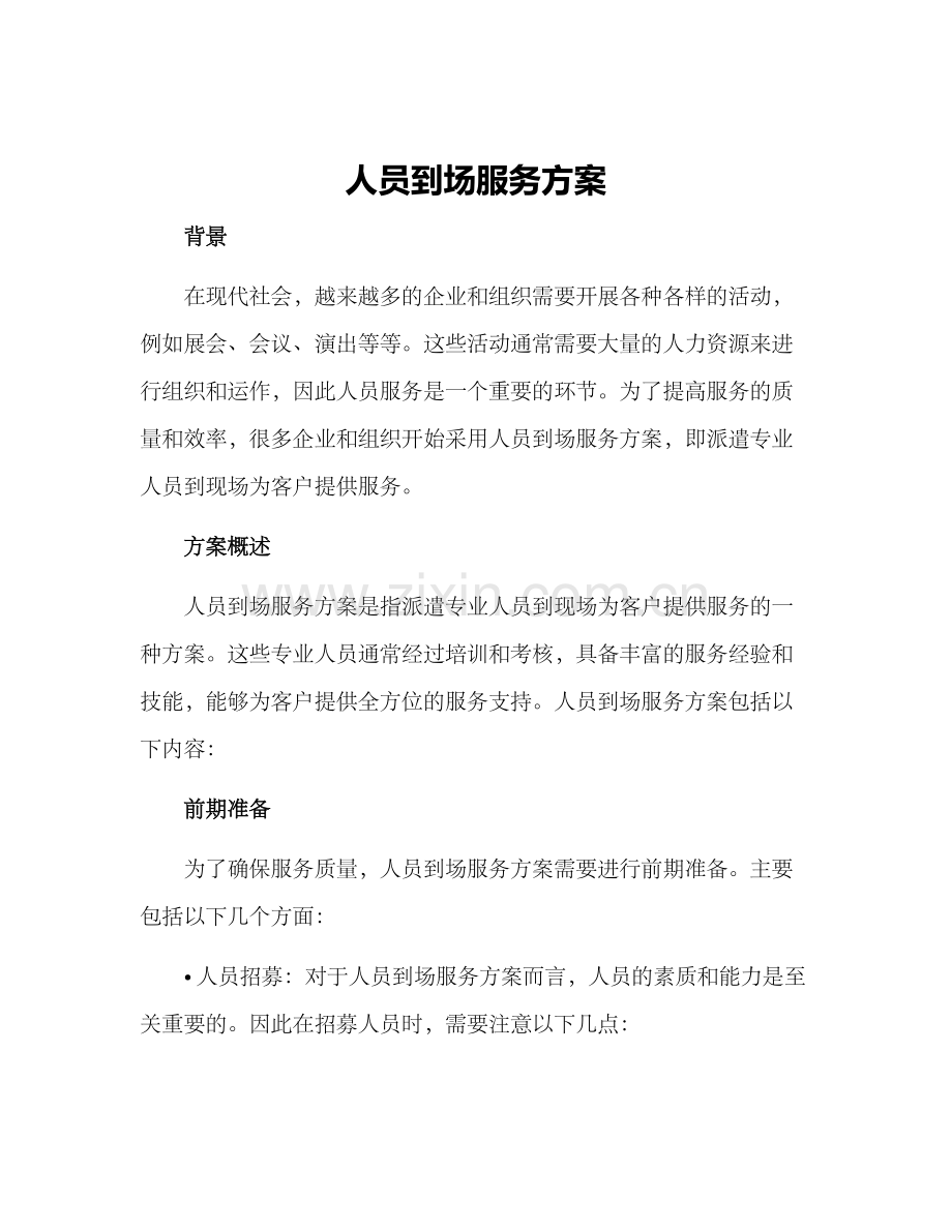 人员到场服务方案.docx_第1页
