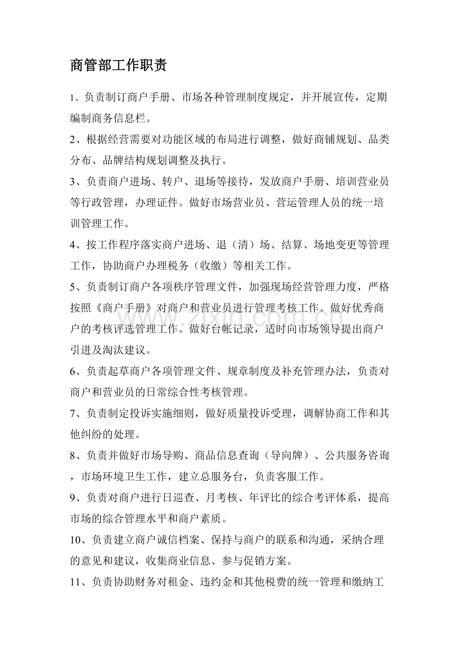 商管部职责.doc_第1页