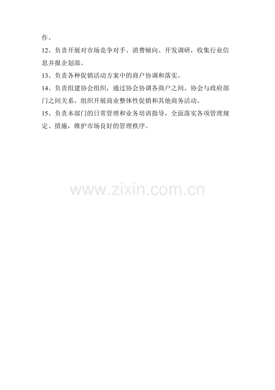 商管部职责.doc_第2页