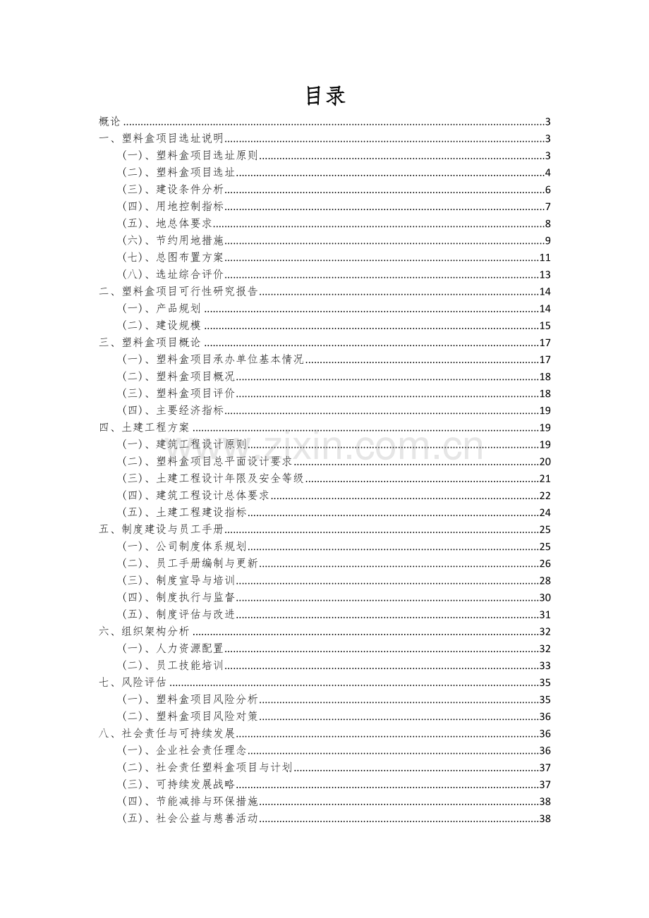 2024年塑料盒项目可行性分析报告.docx_第2页