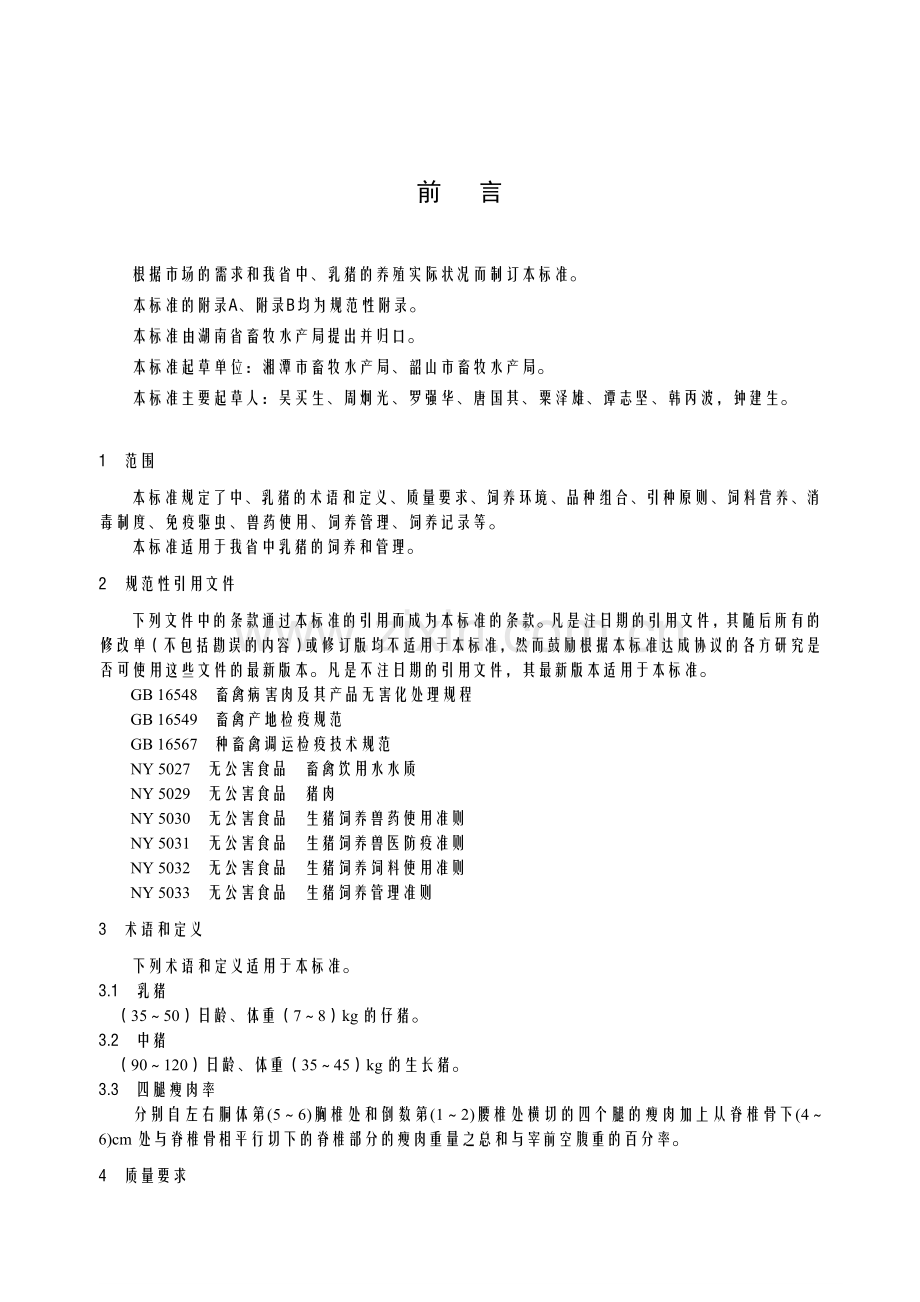 中乳猪饲养管理技术规范.doc_第2页