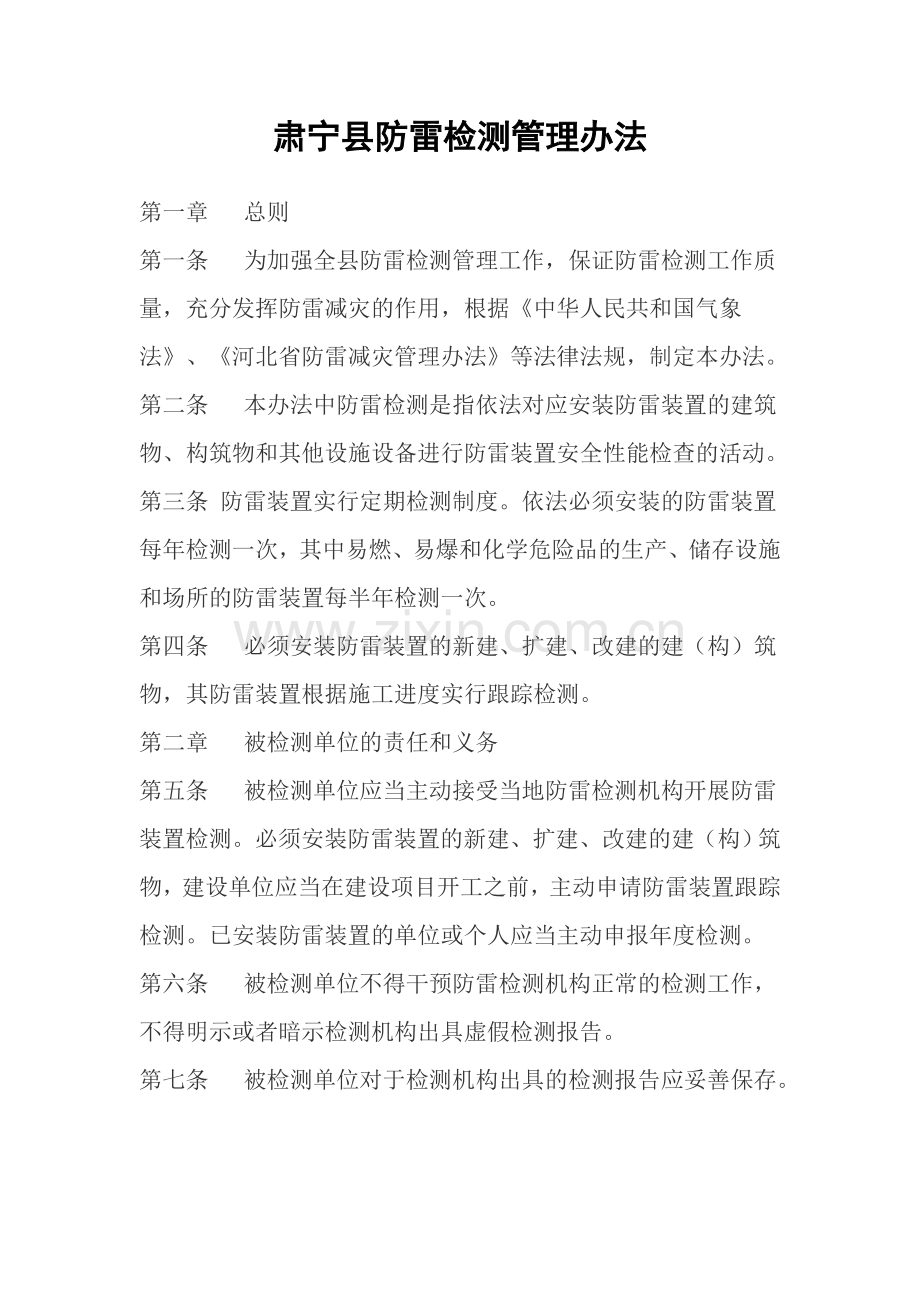 防雷检测管理办法.doc_第1页