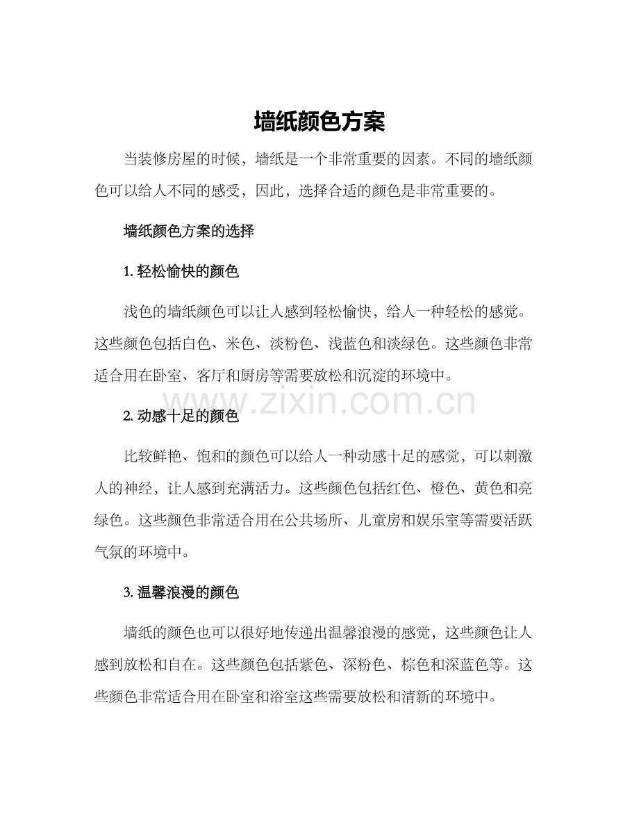 墙纸颜色方案.docx_第1页