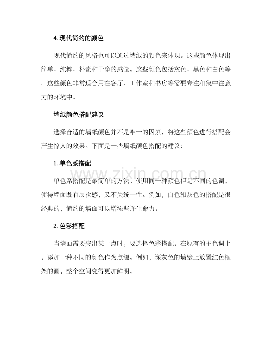 墙纸颜色方案.docx_第2页