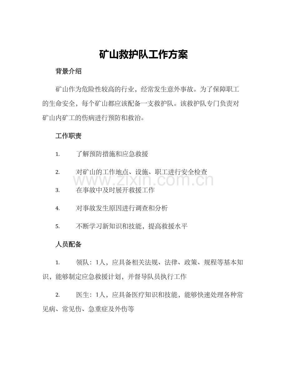 矿山救护队工作方案.docx_第1页