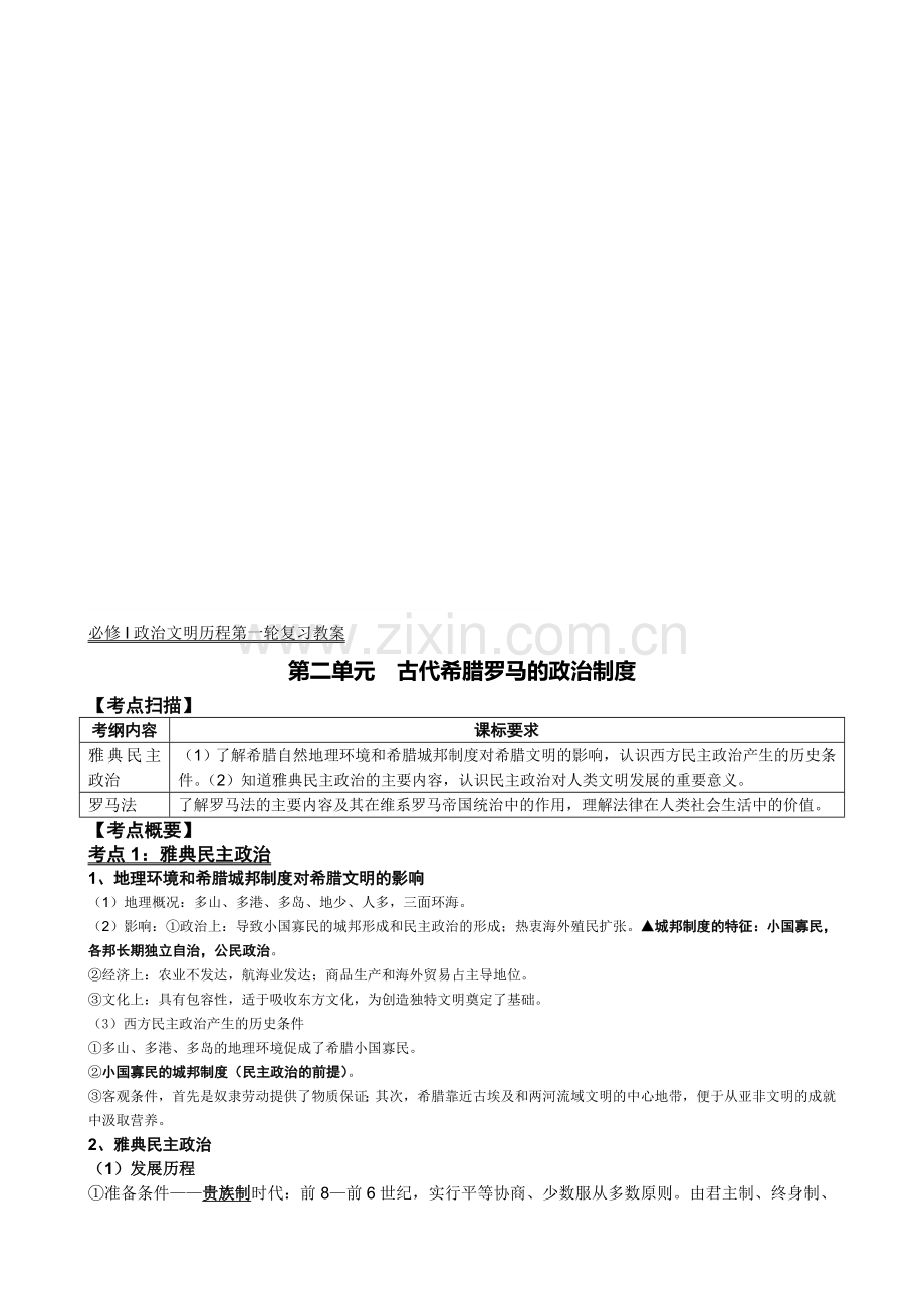 必修Ⅰ第2单元-古代希腊罗马的政治制度.doc_第1页