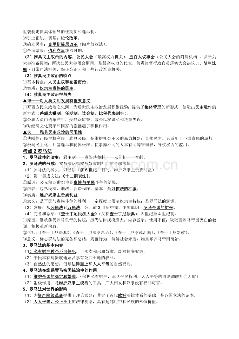 必修Ⅰ第2单元-古代希腊罗马的政治制度.doc_第2页