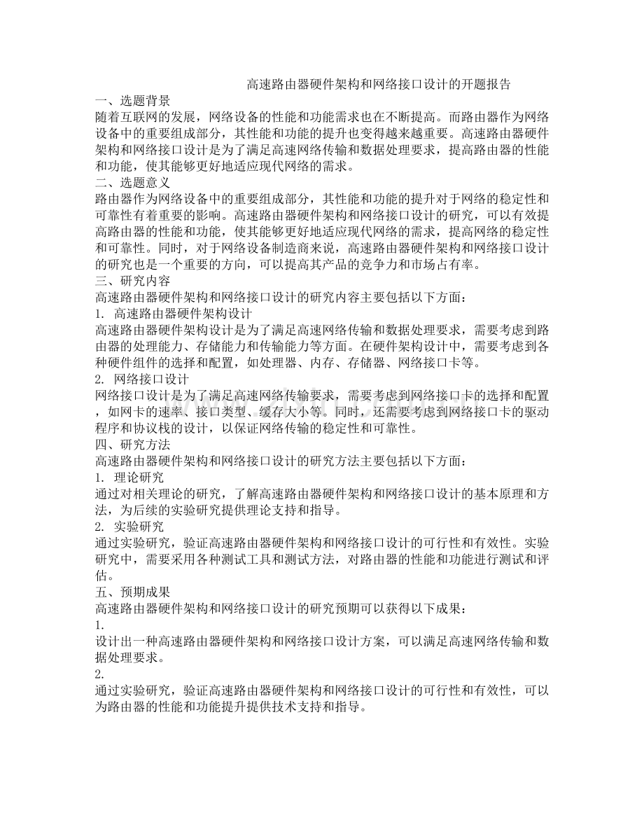高速路由器硬件架构和网络接口设计的开题报告.docx_第1页