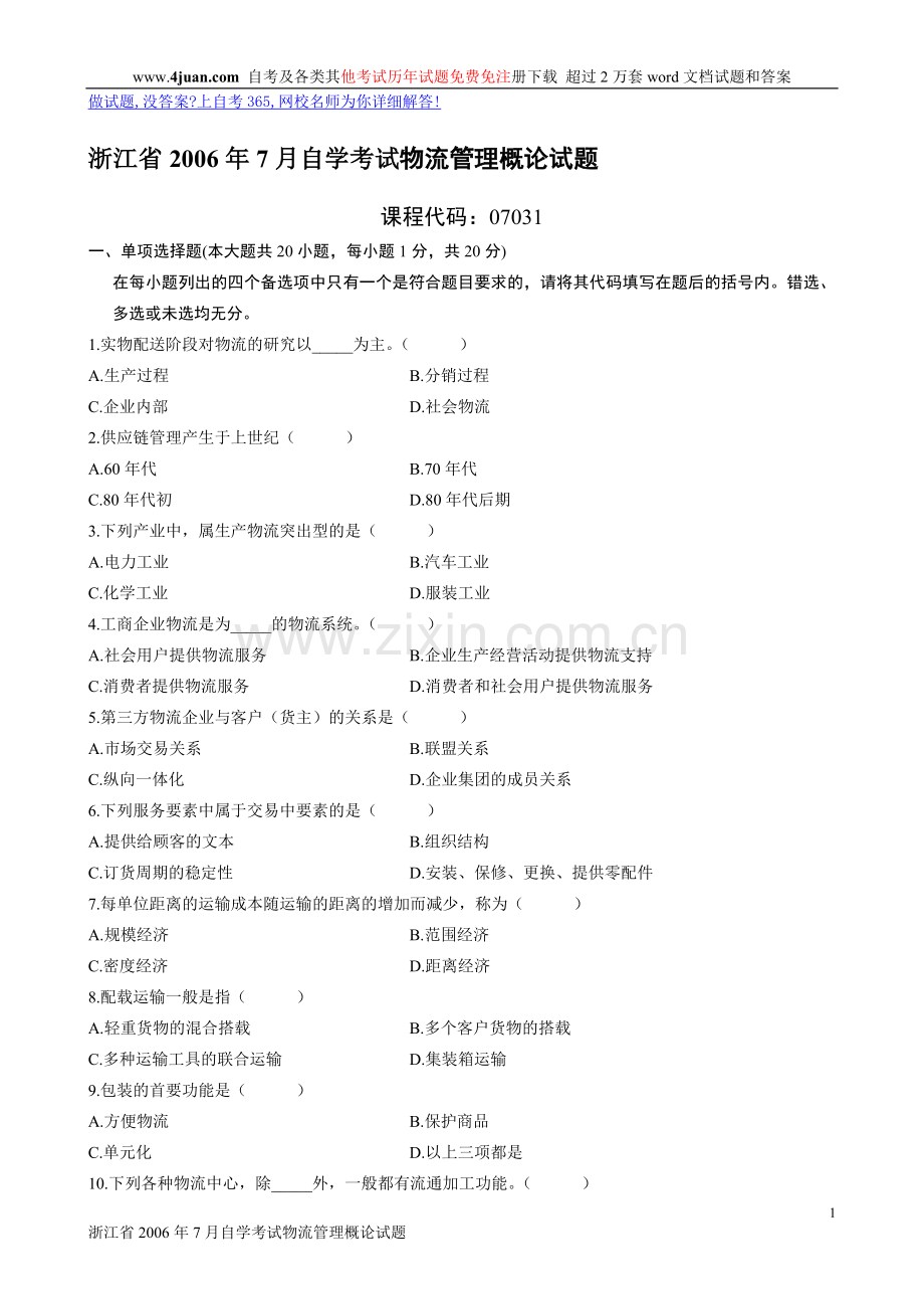 浙江省2006年7月自学考试物流管理概论试题.doc_第1页