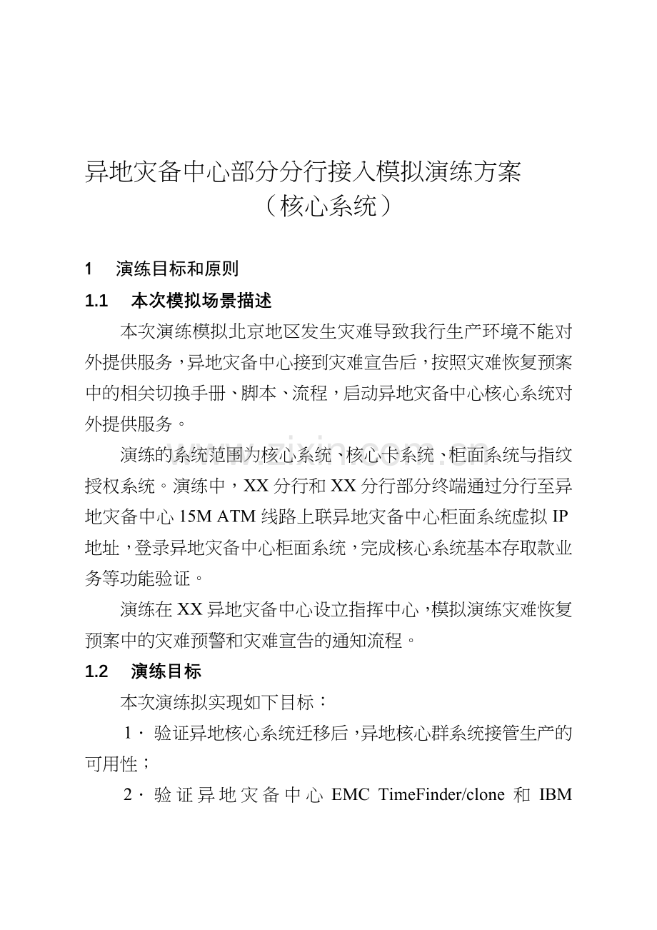 异地灾备中心部分分行接入模拟演练方案(核心系统).doc_第1页