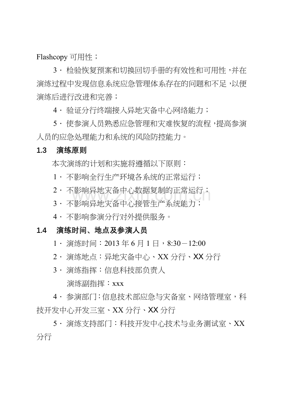 异地灾备中心部分分行接入模拟演练方案(核心系统).doc_第2页