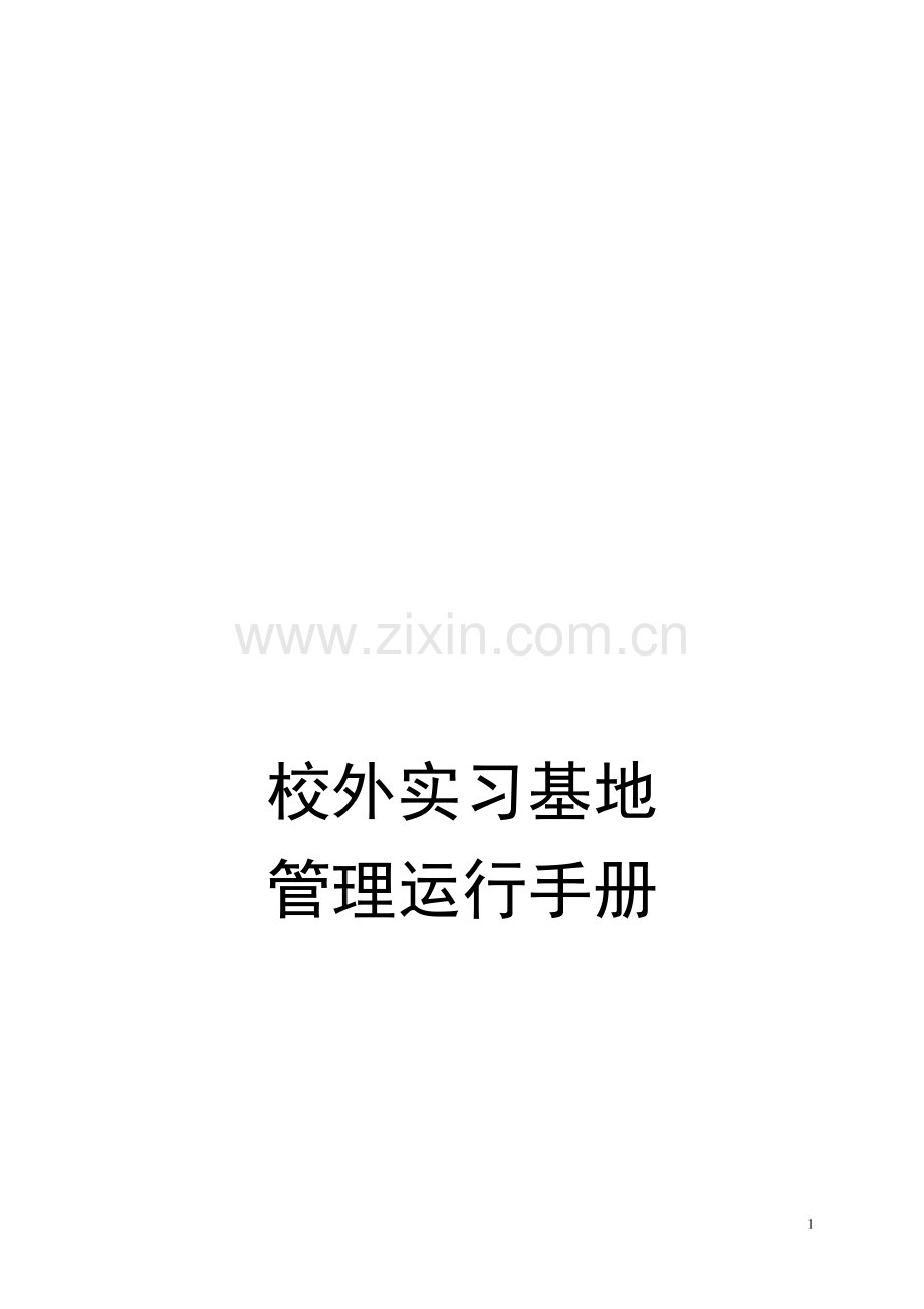 实习基地运行管理手册.doc_第1页