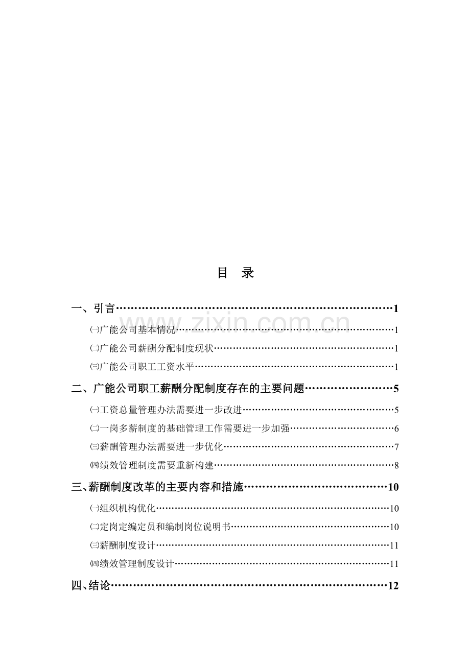 广能公司薪酬分配制度存在的问题与改革研究.doc_第2页