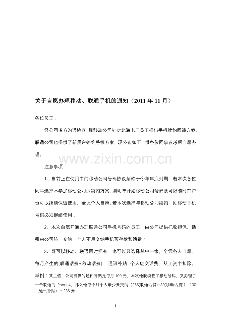 手机套餐方案.doc_第1页