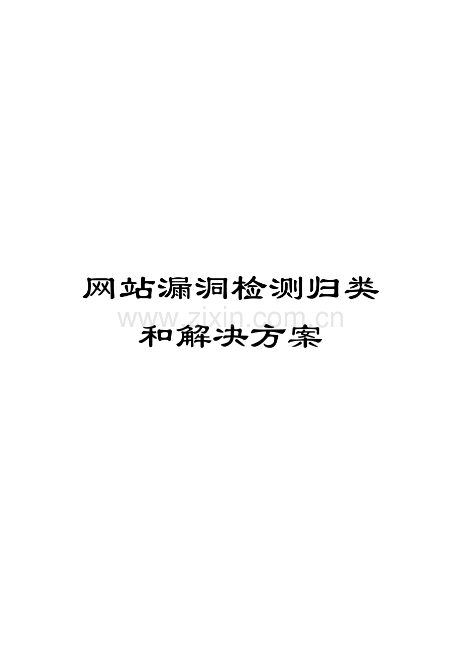 网站漏洞检测归类和解决方案模板.doc_第1页