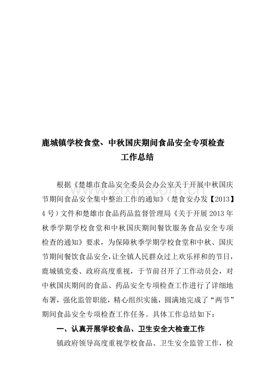 鹿城镇中秋国庆期间食品安全监管工作总结.doc_第1页