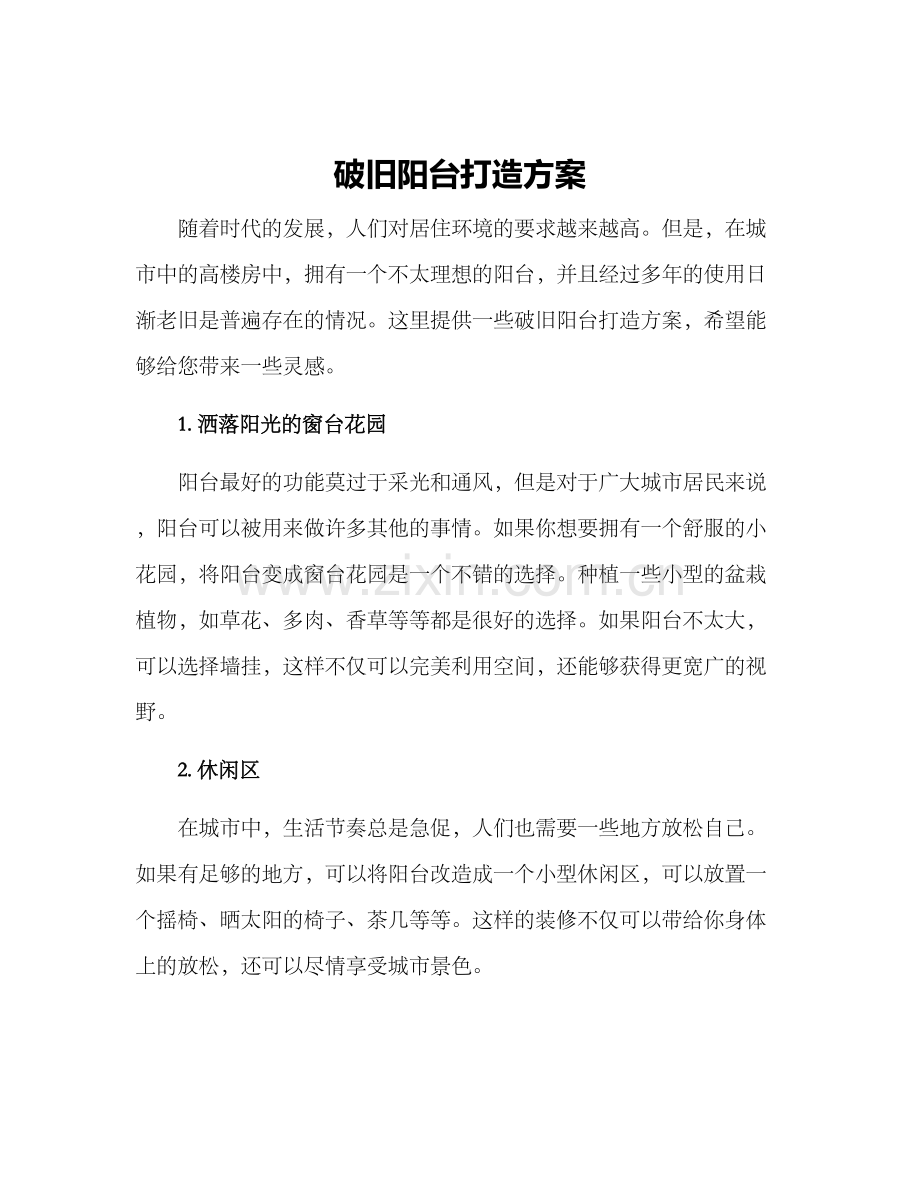 破旧阳台打造方案.docx_第1页