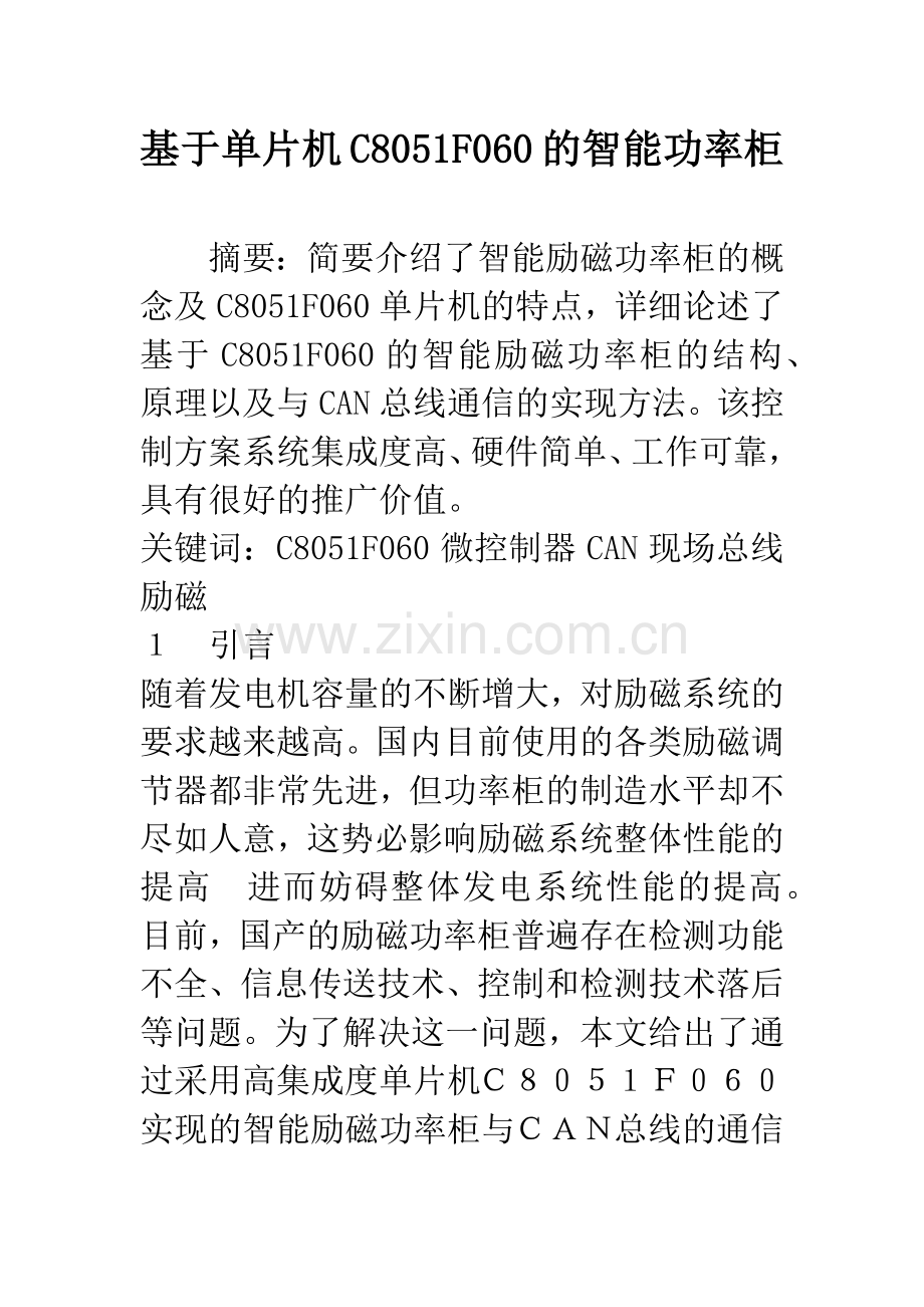 基于单片机C8051F060的智能功率柜.docx_第1页