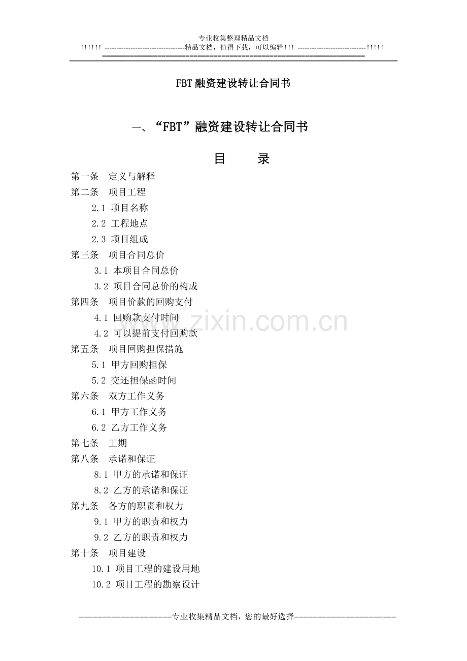 FBT融资建设转让合同书.doc_第1页