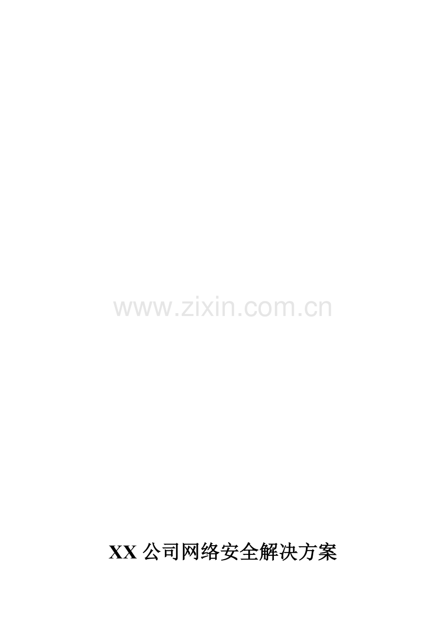 XX公司网络安全解决方案.doc_第1页