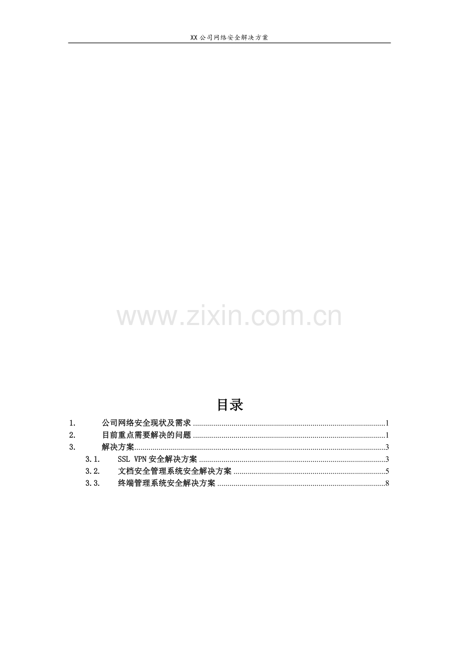 XX公司网络安全解决方案.doc_第2页
