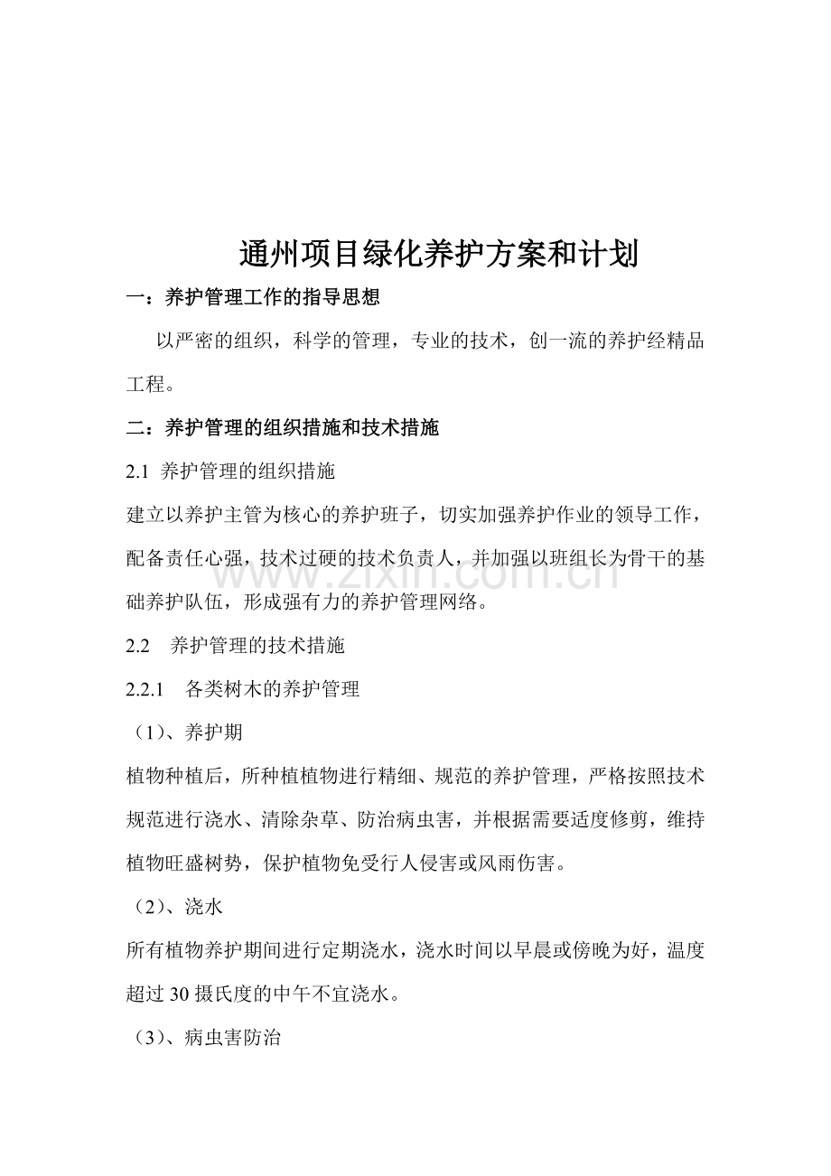 项目绿化养护方案和计划.doc_第1页