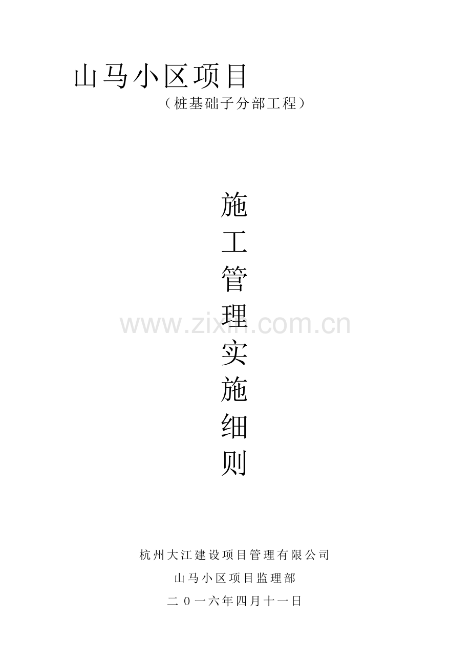 桩基施工安全文明管理制度(2016.4.12).doc_第1页