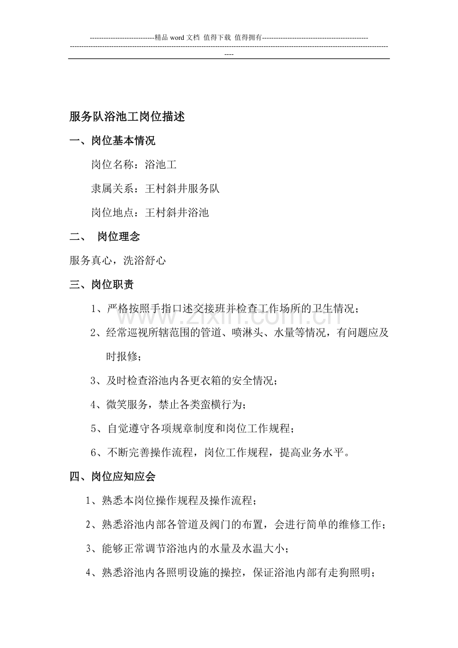 浴池工岗位描述.doc_第1页