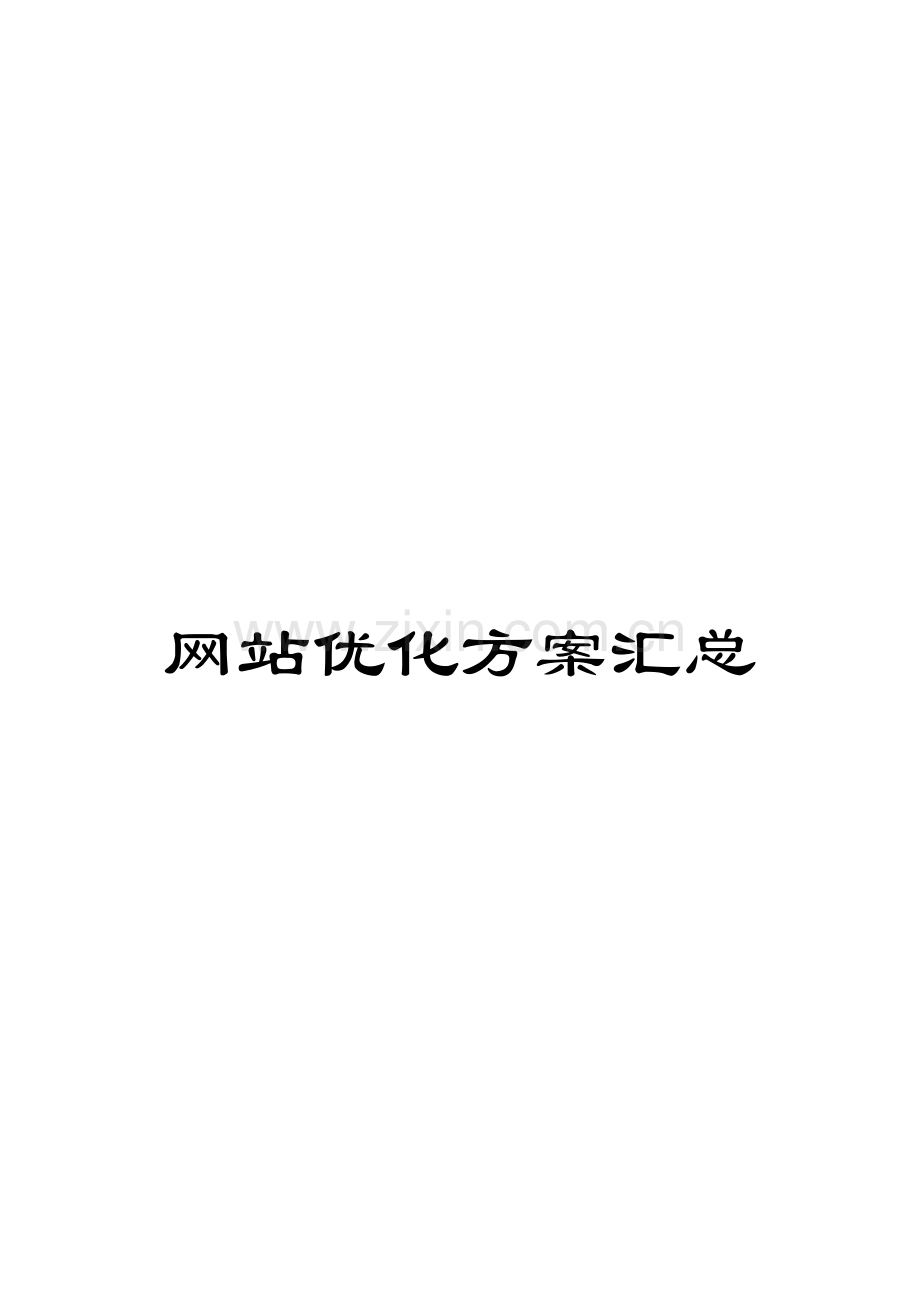 网站优化方案汇总.doc_第1页