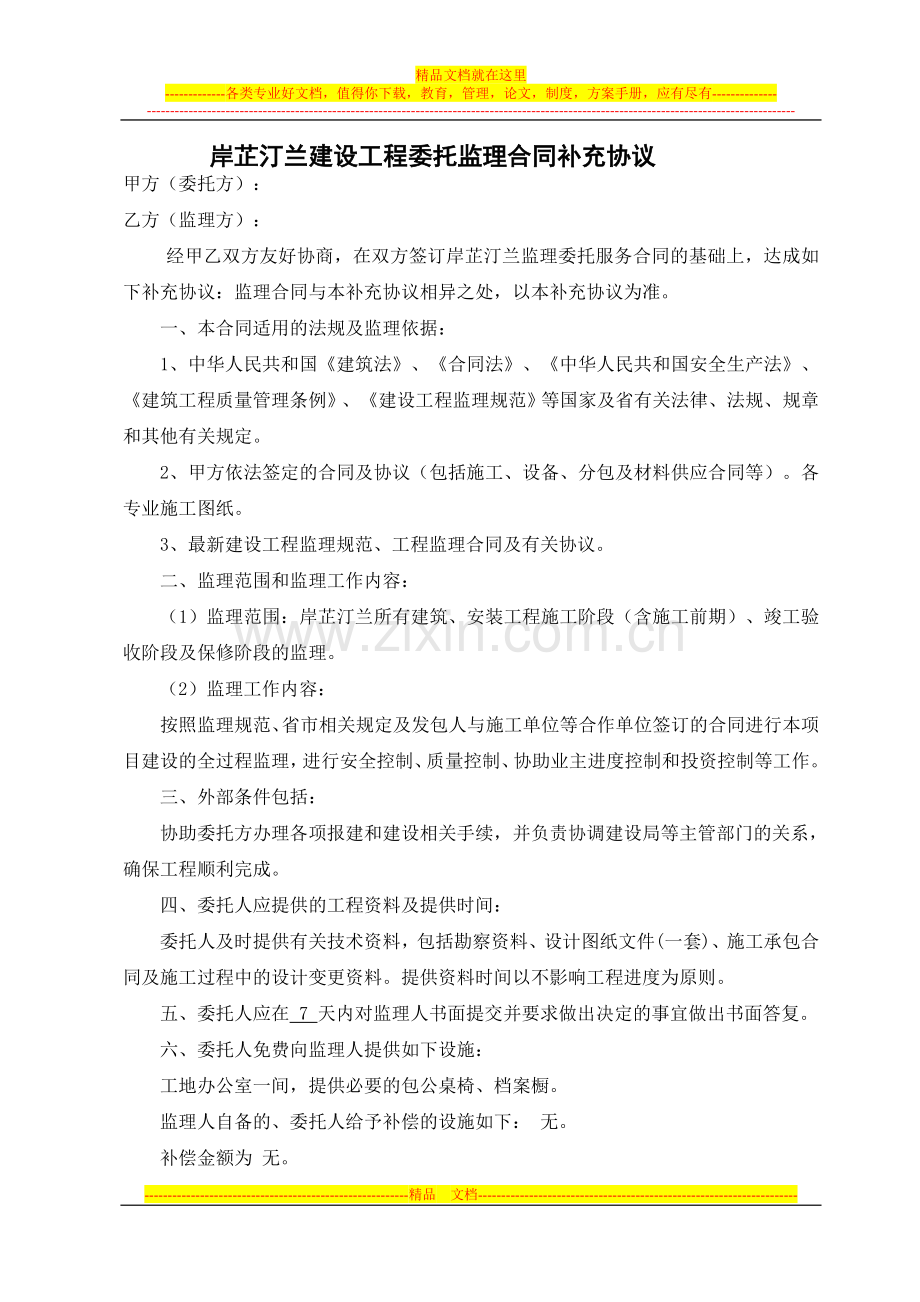 建设监理合同补充协议.doc_第1页