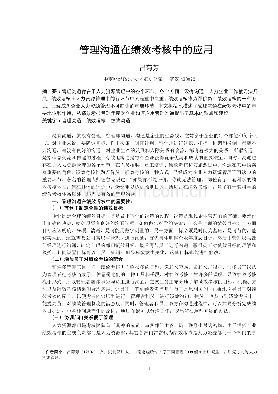 管理沟通在绩效考核中的应用.doc_第1页