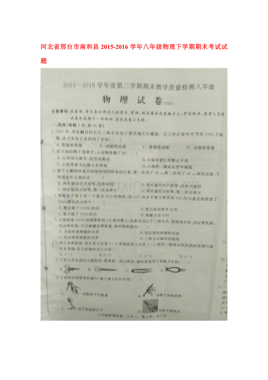 河北省邢台市2015-2016学年八年级物理下册期末考试题.doc_第1页