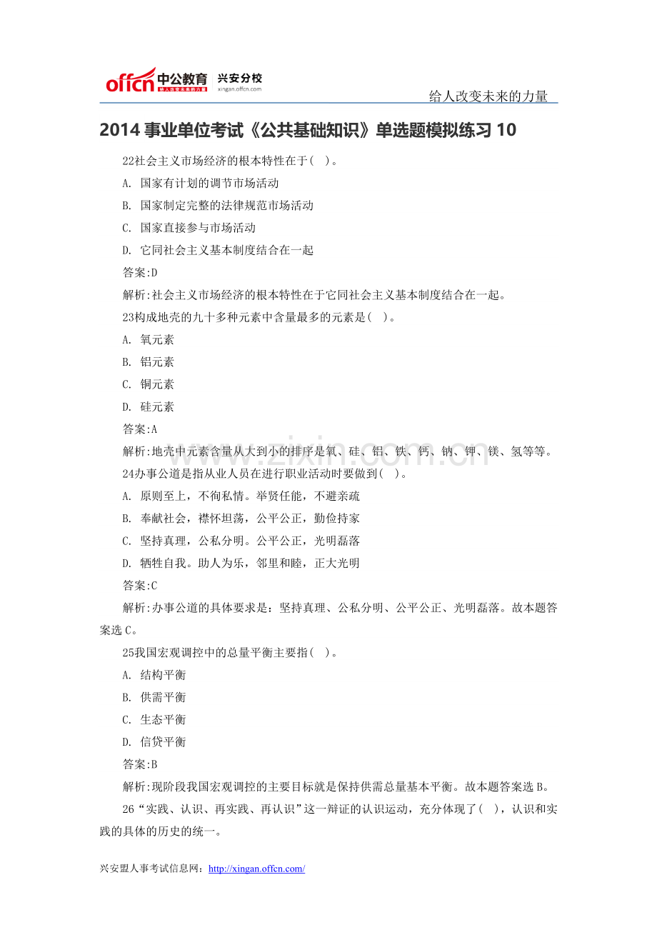 2014事业单位考试《公共基础知识》单选题模拟练习10.doc_第1页